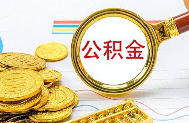 小额公积金提取（小额公积金提取要什么证明）